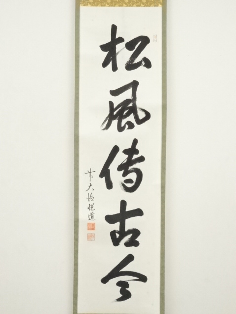 Ｋ２０　掛軸　大徳寺　高橋悦道　『白雲抱幽石』　共箱　『真作』　肉筆　一行書 道具 ] - 道具 前大徳 高橋悦道筆 「松風伝古今」一行書 肉筆紙本掛軸